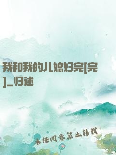 我和我的儿媳妇完[完]